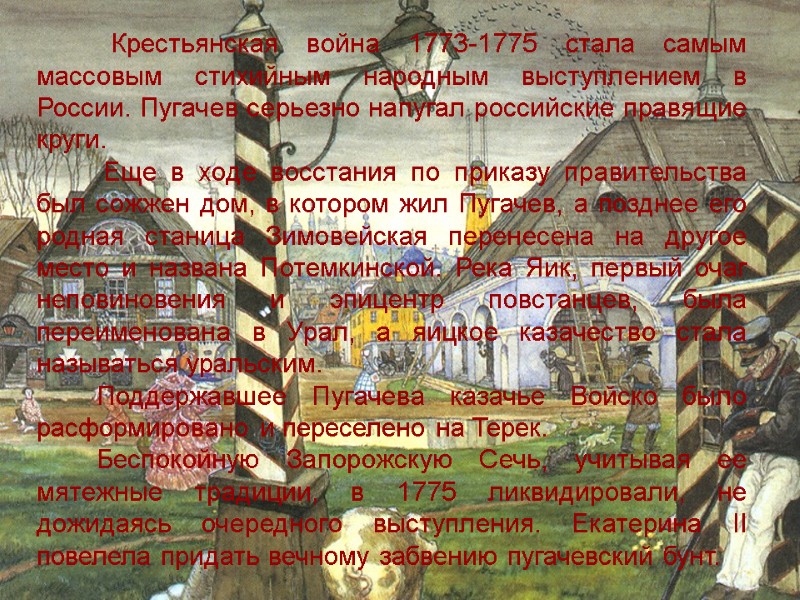 Крестьянская война 1773-1775 стала самым массовым стихийным народным выступлением в России. Пугачев серьезно напугал